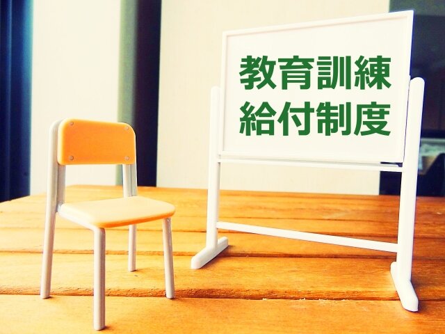 転職のときに役立つ教育訓練給付制度.jpg