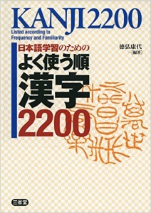 三省堂よく使う順漢字２２００