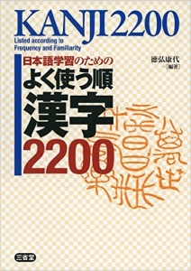 三省堂よく使う順漢字２２００