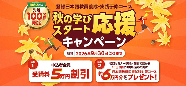 登録日本語教員養成・実践研修コース | 日本語教師養成講座なら