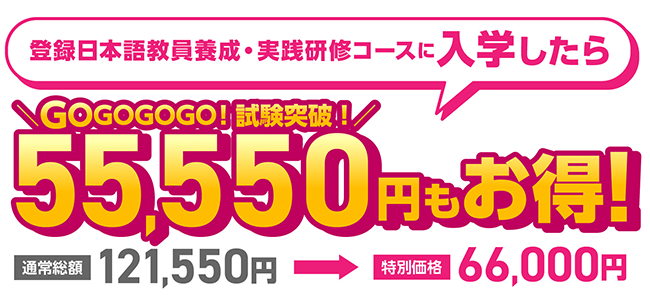 登録日本語教員養成・実践研修コースに入学したら55,550円もお得！