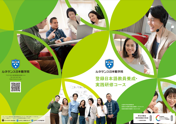 登録日本語教員養成・ 実践研修コース