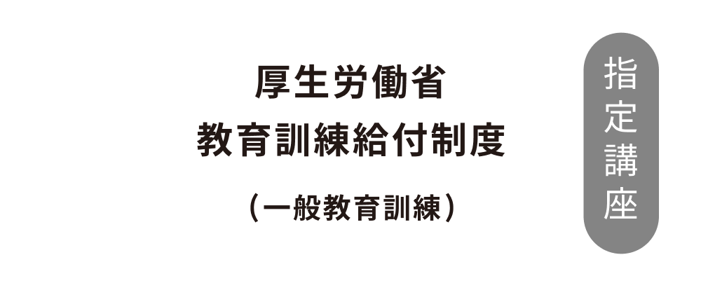 教育訓練給付