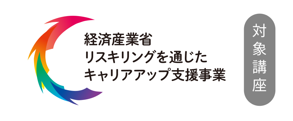 リスキリング