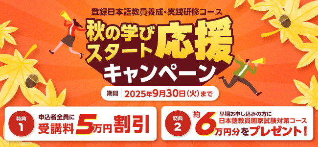 秋の学びスタート応援キャンペーン