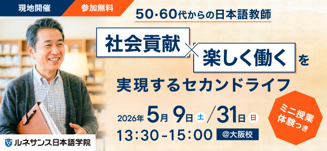 50代・60代からの再出発！「社会貢献×楽しく働く」を実現するセカンドライフ