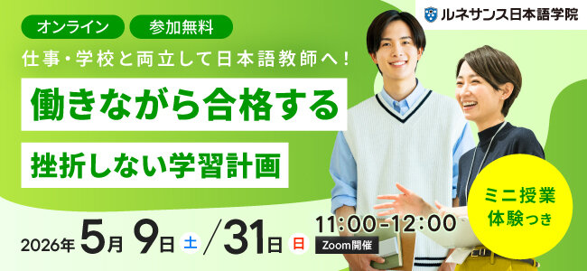 仕事・学校と両立して日本語教師へ！働きながら合格する「挫折しない学習計画」