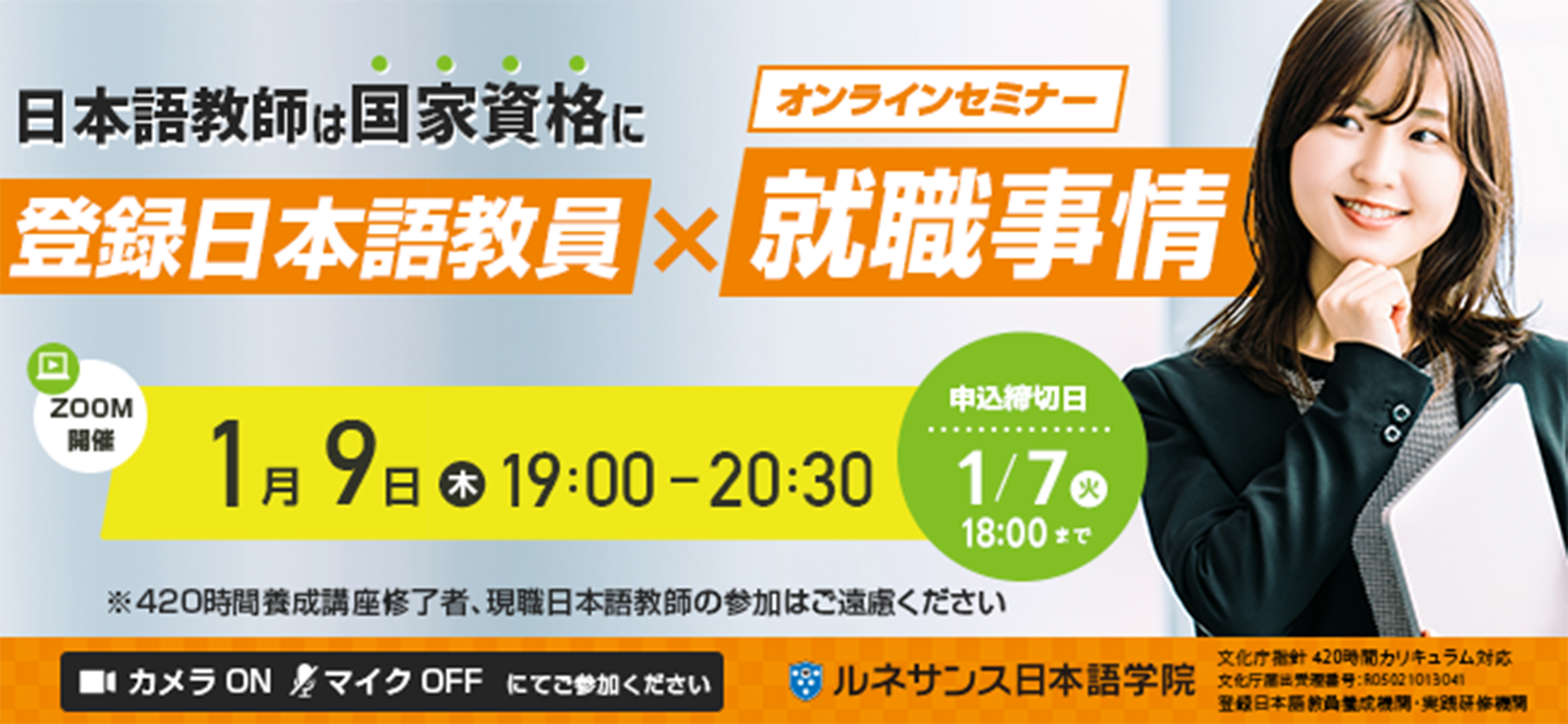 国家資格『登録日本語教員』×就職事情オンラインセミナー1/