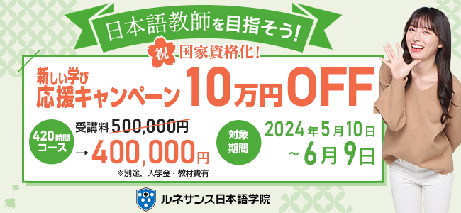 祝・国家資格化！新しい学び応援キャンペーン