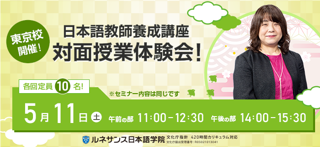 日本語教師養成講座 対面授業体験会5/11