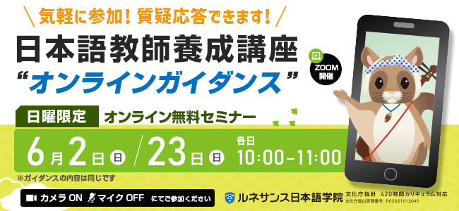 日本語教師養成講座オンラインガイダンス240602