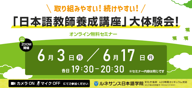 取り組みやすい！続けやすい！「日本語教師養成講座」大体験会！6月開催