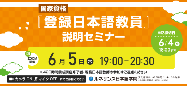 国家資格『登録日本語教員』説明セミナー6/5