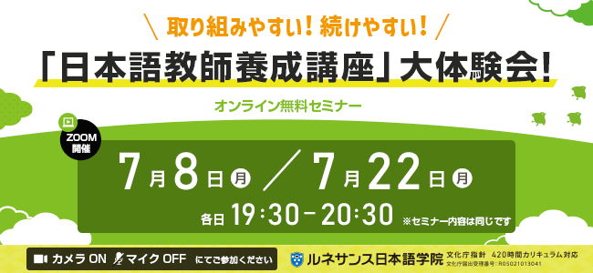 取り組みやすい！続けやすい！「日本語教師養成講座」大体験会！7月開催