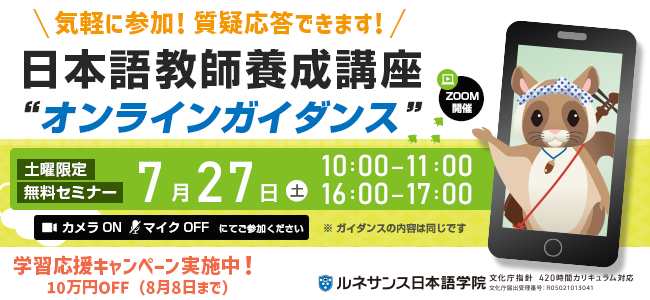 日本語教師養成講座オンラインガイダンス240727