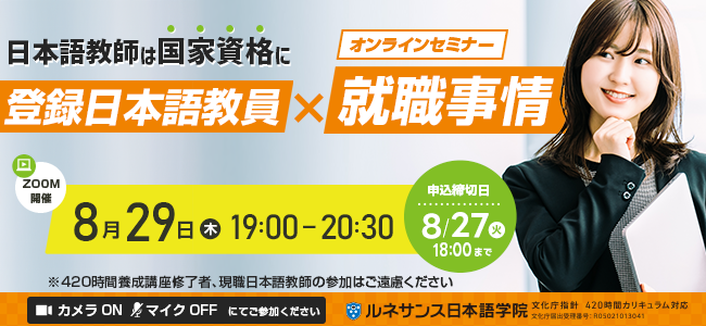 国家資格『登録日本語教員』×就職事情オンラインセミナー8/29