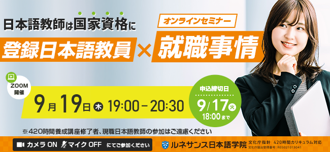 国家資格『登録日本語教員』×就職事情オンラインセミナー8/29