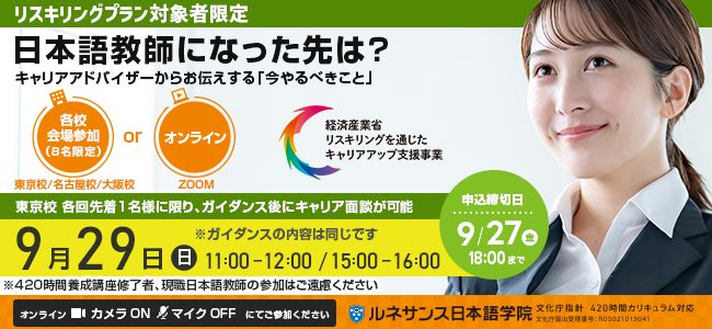 リスキリングプラン対象者限定日本語教師になった先は？キャリアアドバイザーからのお伝えする「今やるべきこと」