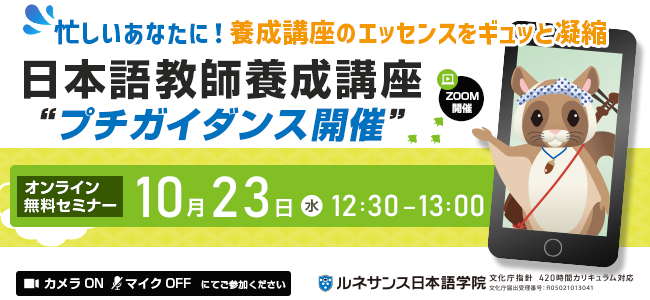 日本語教師養成講座プチガイダンス~10/23