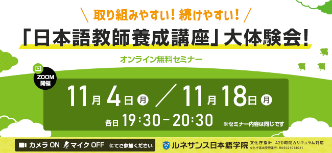 取り組みやすい！続けやすい！「日本語教師養成講座」大体験会！11月開催