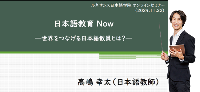 高嶋先生セミナー日本語教育NOW vol.1