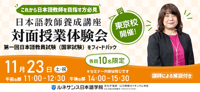日本語教師養成講座 対面授業体験会_東京11/23