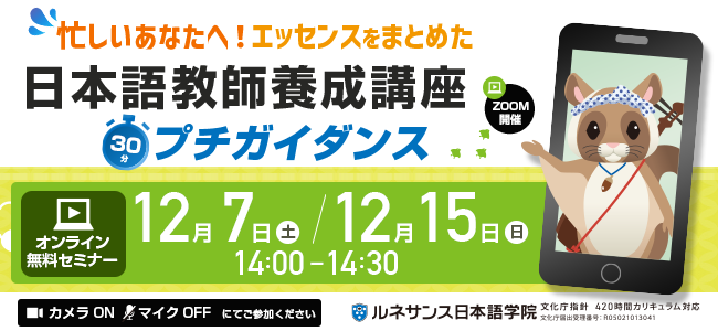 日本語教師養成講座プチガイダンス～12/07&15