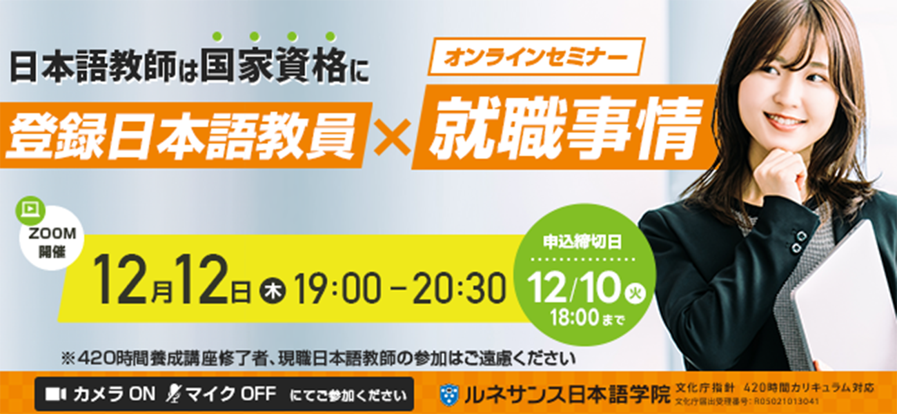 国家資格『登録日本語教員』×就職事情オンラインセミナー12/12
