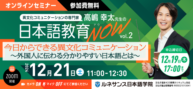 日本語教育NOWvol.2「今日からできる異文化コミュニケーション ~外国人に伝わる分かりやすい日本語とは~」