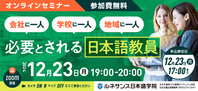 「必要とされる日本語教員」