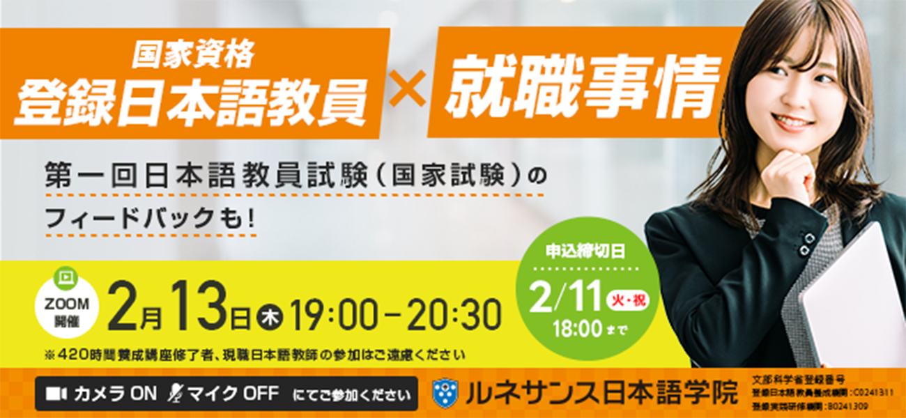 国家資格『登録日本語教員』×就職事情オンラインセミナー2/13