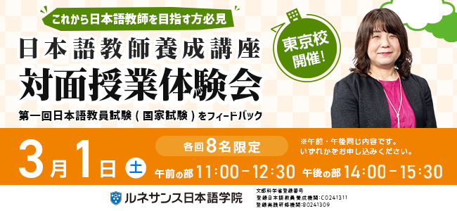日本語教師養成講座 対面授業体験会_東京3/1