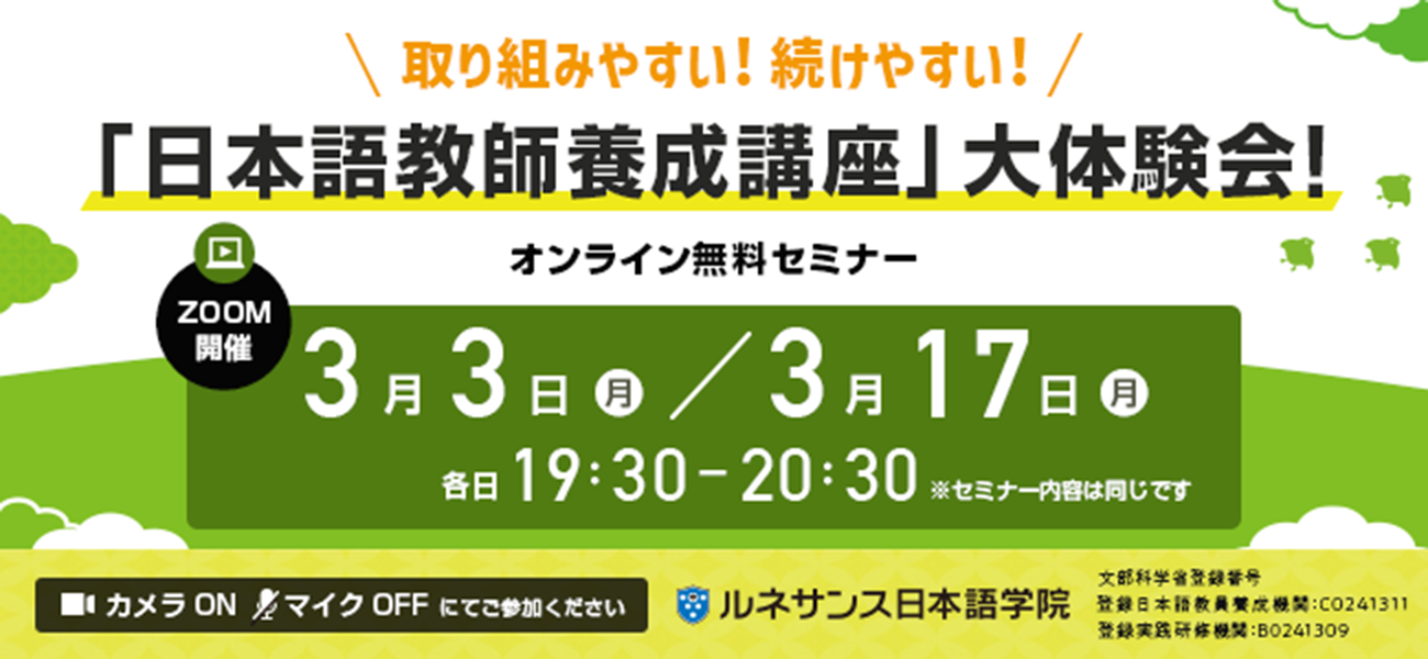 取り組みやすい！続けやすい！「日本語教師養成講座」大体験会！3月開催