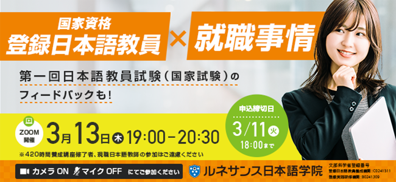 国家資格『登録日本語教員』×就職事情オンラインセミナー3/13