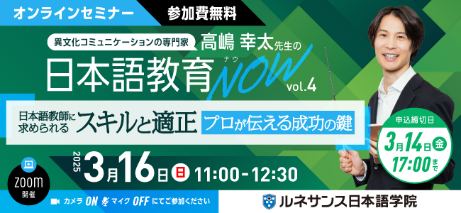 日本語教育NOWvol.4「日本語教師に求められるスキルと適正~プロが伝える成功の鍵~」