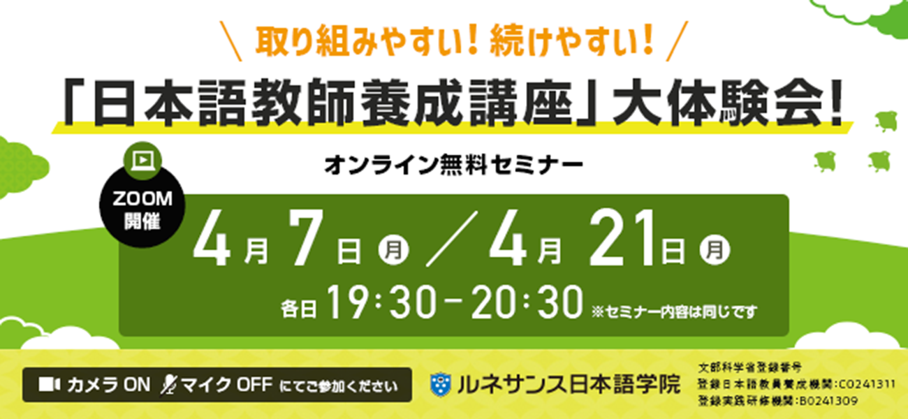 取り組みやすい!続けやすい!「日本語教師養成講座」大体験会!4月開催