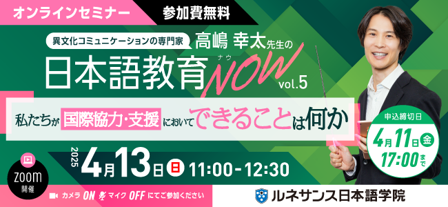 日本語教育NOWvol.5「私たちが国際協力・支援においてできることは何か」
