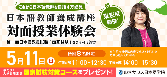 日本語教師養成講座 対面授業体験会_東京5/11