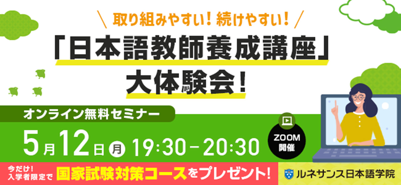 取り組みやすい！続けやすい！「日本語教師養成講座」大体験会！5月開催