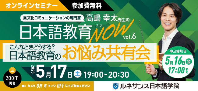 日本語教育NOWvol.6「こんなときどうする?日本語教育のお悩み共有会」