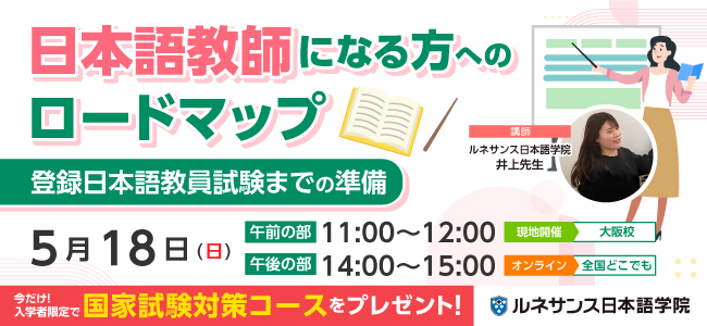 日本語教師になる方へのロードマップ ～登録日本語教員試験までの準備～5/18