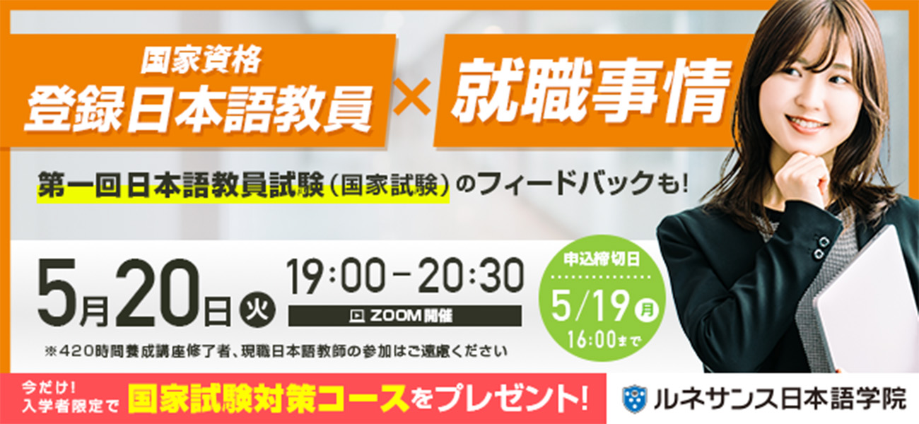 国家資格『登録日本語教員』×就職事情オンラインセミナー5/20