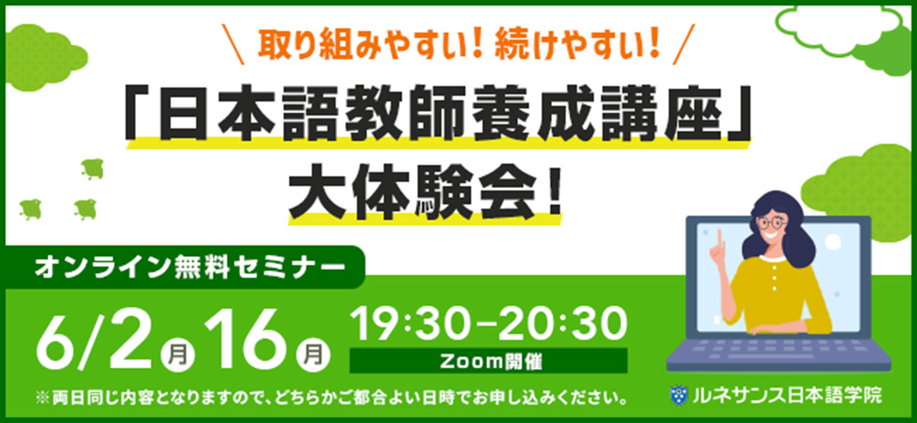 取り組みやすい!続けやすい!「日本語教師養成講座」大体験会!6月開催