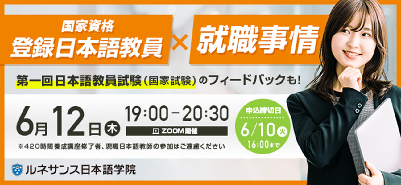 国家資格『登録日本語教員』×就職事情オンラインセミナー6/12