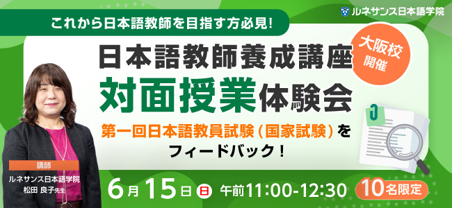 日本語教師養成講座 対面授業体験会_大阪6/15