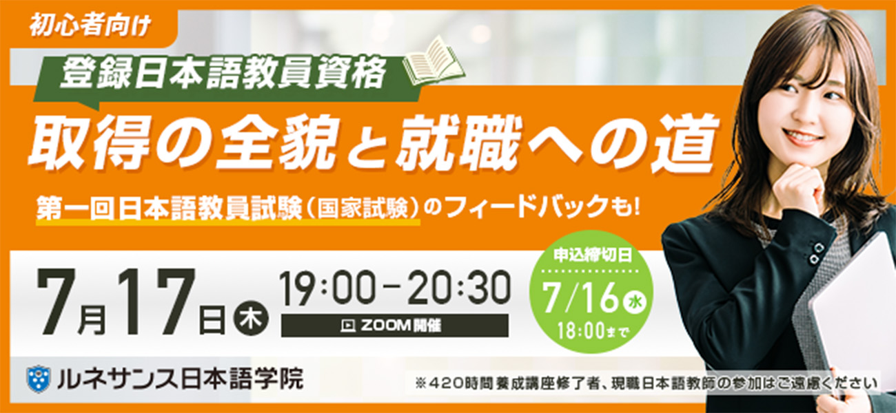 「初心者向け:登録日本語教員資格取得の全貌と就職への道」オンラインセミナー7/17