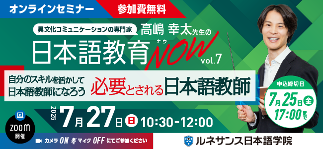 日本語教育NOWvol.7「自分のスキルを活かして日本語教師になろう ~必要とされる日本語教師~」