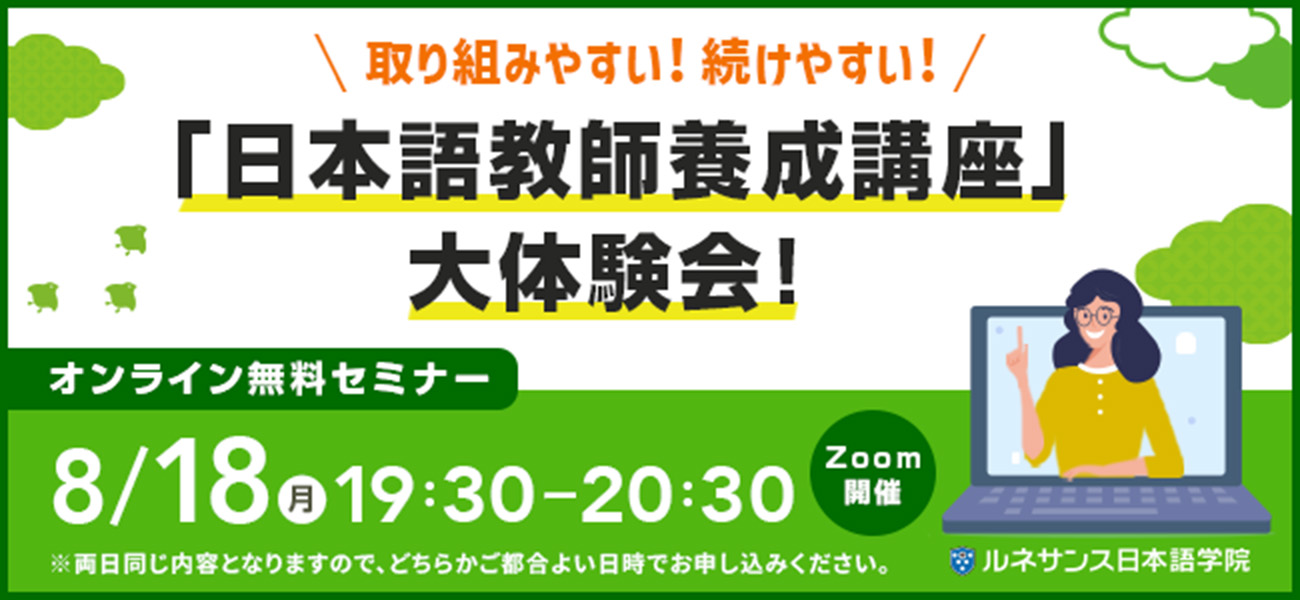取り組みやすい!続けやすい!「日本語教師養成講座」大体験会!8月開催