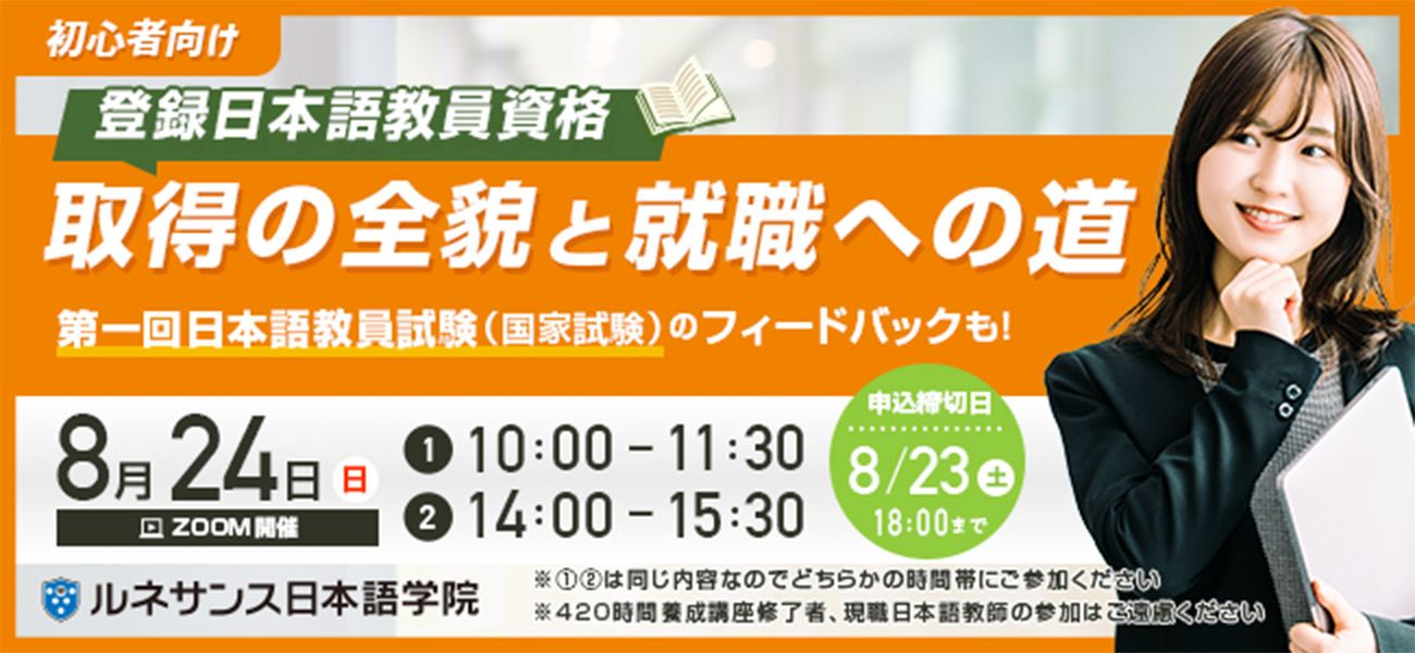 「初心者向け:登録日本語教員資格取得の全貌と就職への道」オンラインセミナー8/24