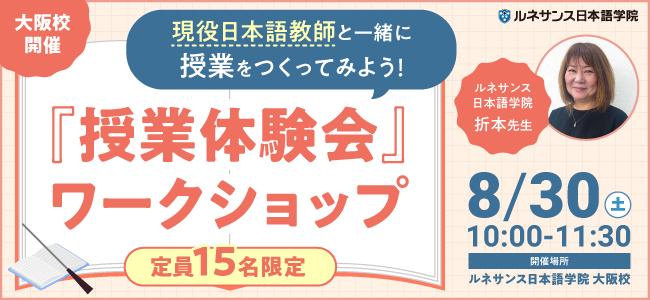 『授業体験会』ワークショップ_大阪8/30